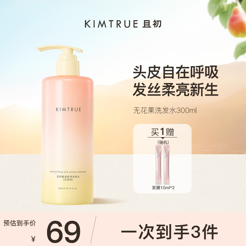 KIMTRUE且初控油蓬蓬洗发水露蓬松无花果修护高颅顶洗头膏男女士专用 【控油焕亮】太阳红梨300ml