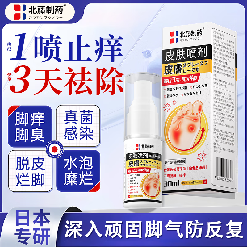 北藤制药日本脚气喷雾剂止痒脱皮烂脚丫真菌感染手足癣真菌喷剂防脚臭脚汗 脚气喷雰剂*5盒【防止反复】