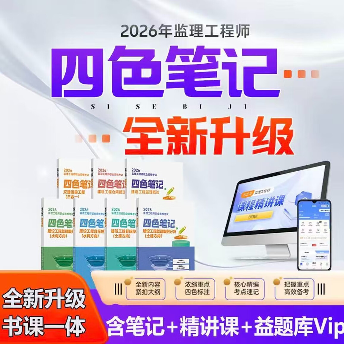 2026年监理四色笔记土建交通水利监理工程师学霸笔记一本通讲义课程精讲课 【习题班】赠高频考点 水利全科