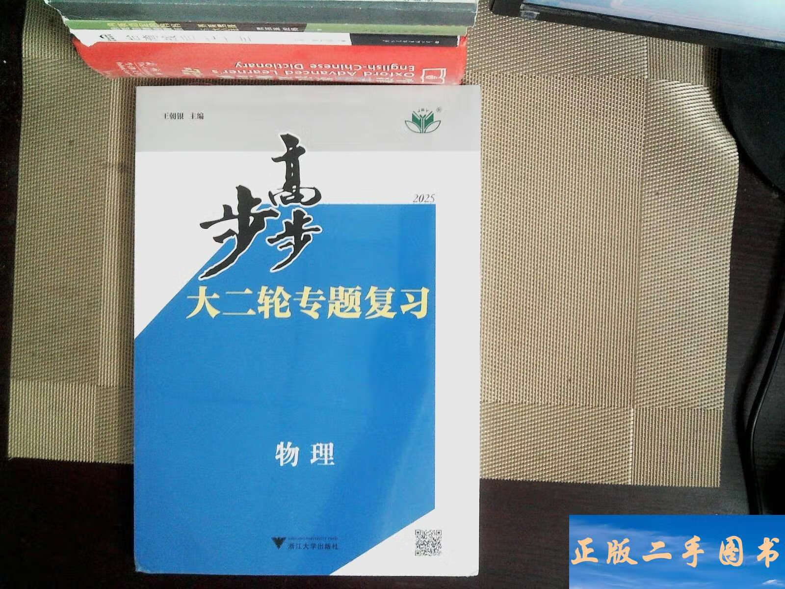 2025步步高大二轮专题复习 物理 /王朝银 浙江大学