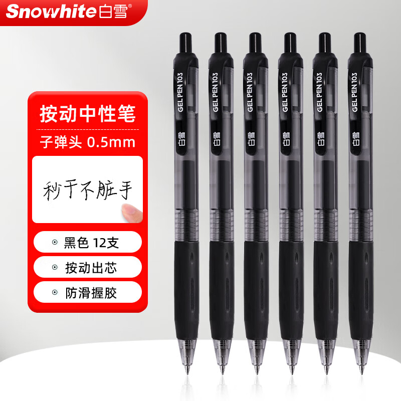 白雪（snowhite）按动中性笔学生用考试笔速干简约ins风签字笔0.5mm子弹头办公文具G-103  黑色12支/盒