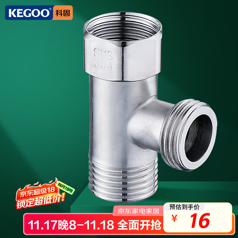 科固（KEGOO）活接三通接头一进二出4分 马桶水龙头角阀水管分水器四分 K5032
