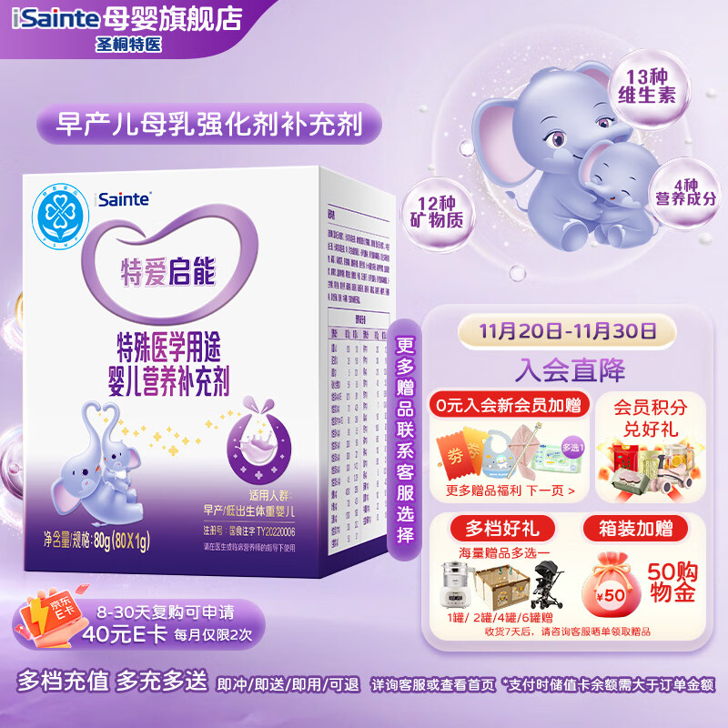 iSainte圣桐 特爱启能 母乳强化剂 特殊医学用途早产儿婴儿配方食品 80g 80g*1盒