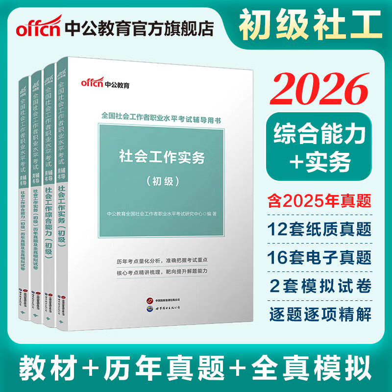中公教育2026社会工作者初级综合能力社会工作实务教材历年真题全真模拟 单本套装可选 初级社工【综合能力+实务】全套 4本套