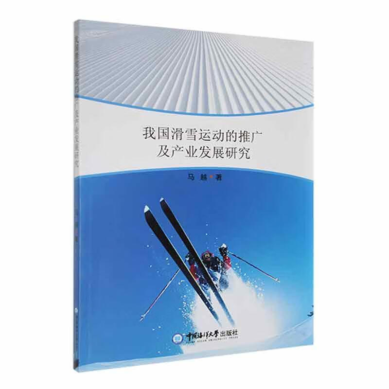 我国滑雪运动的推广及产业发展研究9787567028685