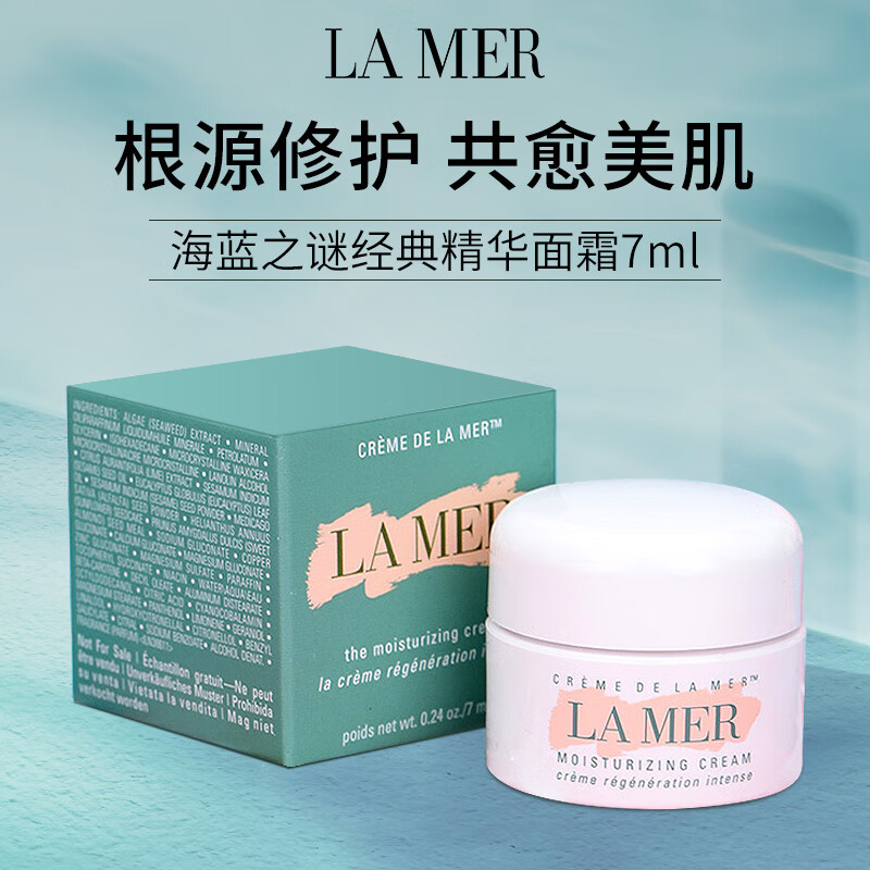 海蓝之谜经典精华面霜中小样 7ml