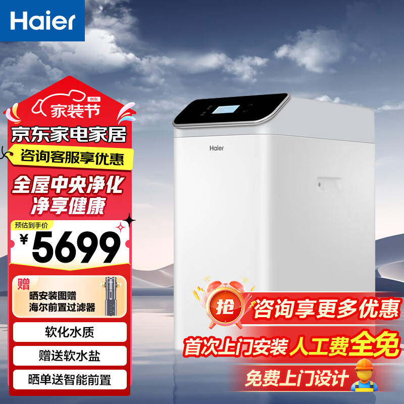 海尔(Haier)中央软水机净水器套装全屋家用净水机去除余氯软化水质全自动断电记忆智慧物联大通量 中央软水HS13-JR(WH)U1