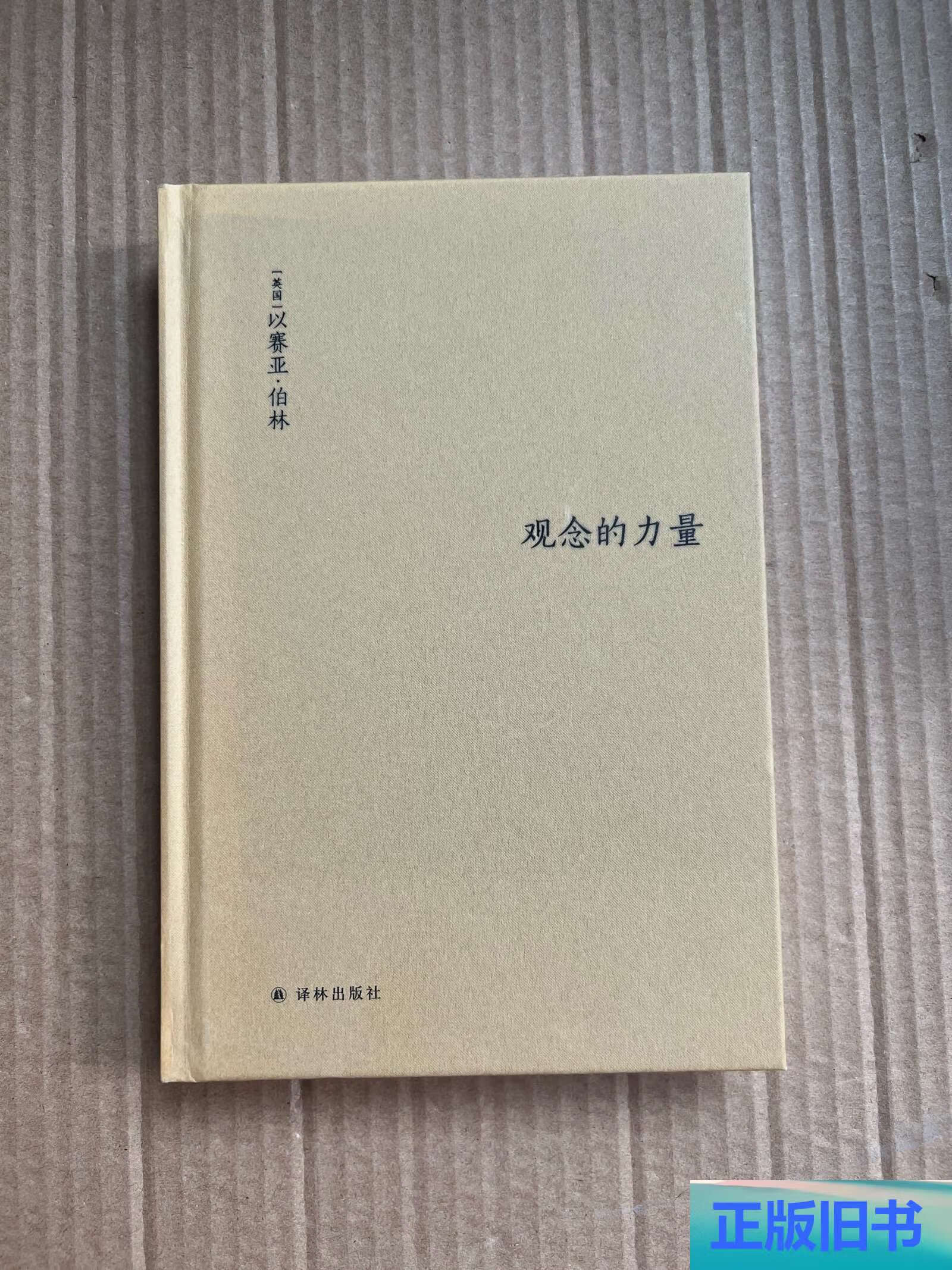 观念的力量 /以赛亚·伯林 译林