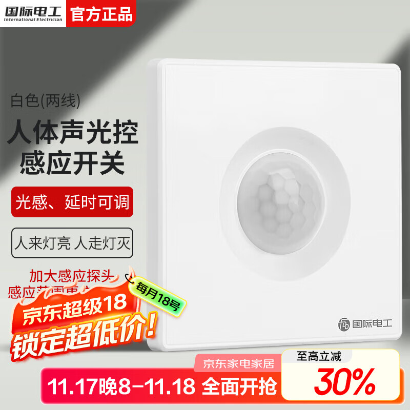 国际电工楼道声光控延时开关人体和声控光控感应开关220v86型开关面板暗装 声光控+人体感应【二线制】白色