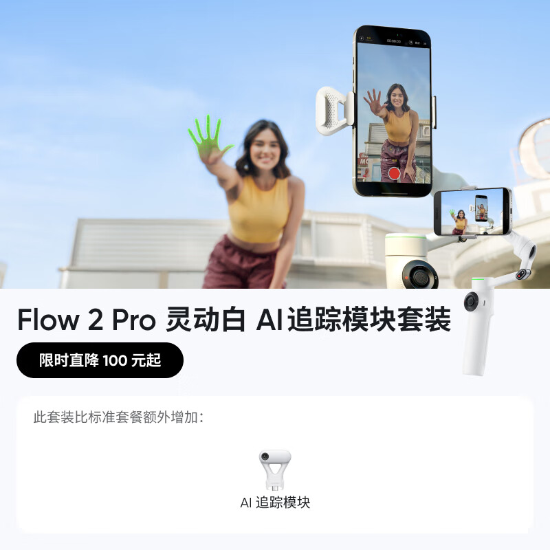影石（Insta360）【直降100元】Flow 2 Pro 手机稳定器手持云台 三轴智能跟拍防抖vlog视频直播拍摄便携可折叠 灵动白AI追踪模块套装