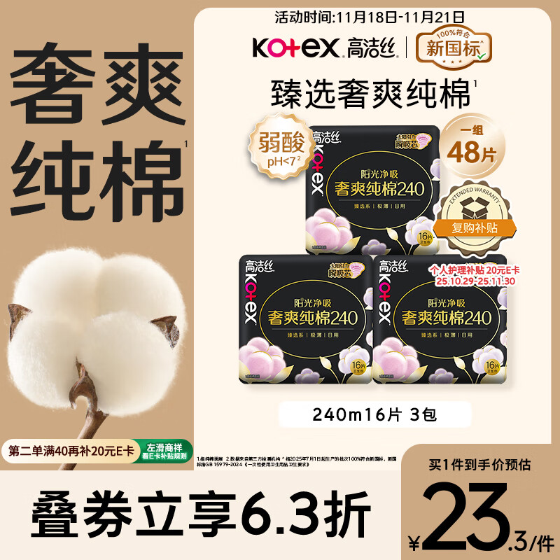 高洁丝【100%纯棉】臻选奢爽卫生巾240mm48片日用姨妈巾京东自营旗舰店