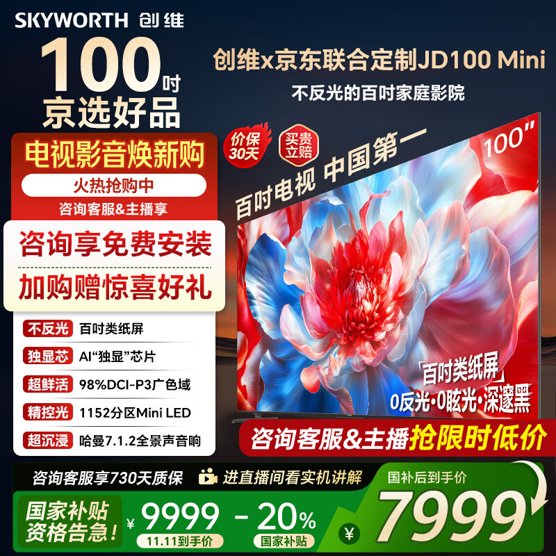 创维电视100吋 JD100 Mini 100英寸mini led类纸屏 液晶平板游戏大屏电视机100吋 家电国家政府补
