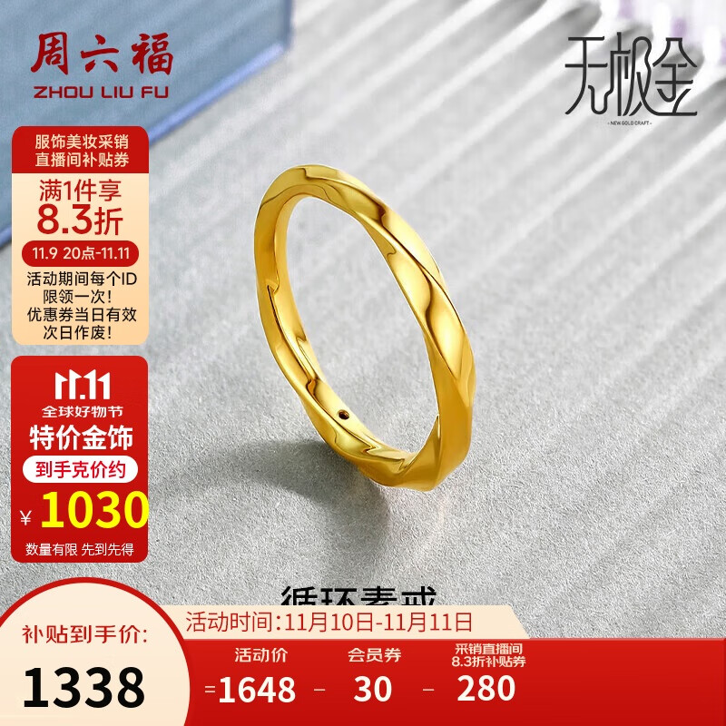周六福5D硬金黄金戒指女莫比乌斯环生日礼物计价A019631 15号 约1.3g