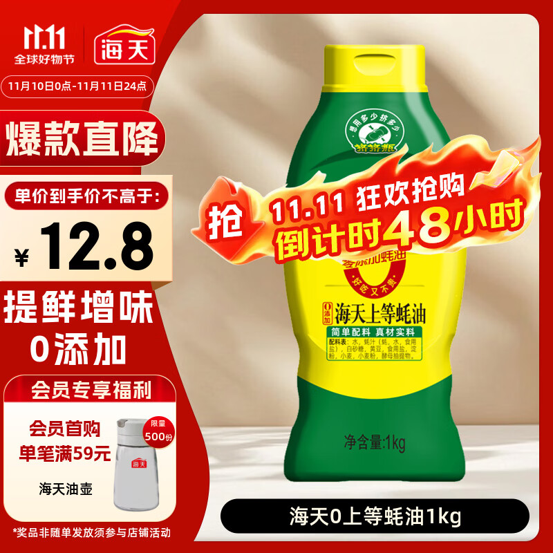 先领11-5卷 自营 海天 上等蚝油 1kg Plus拍下7.8元 - 线报酷