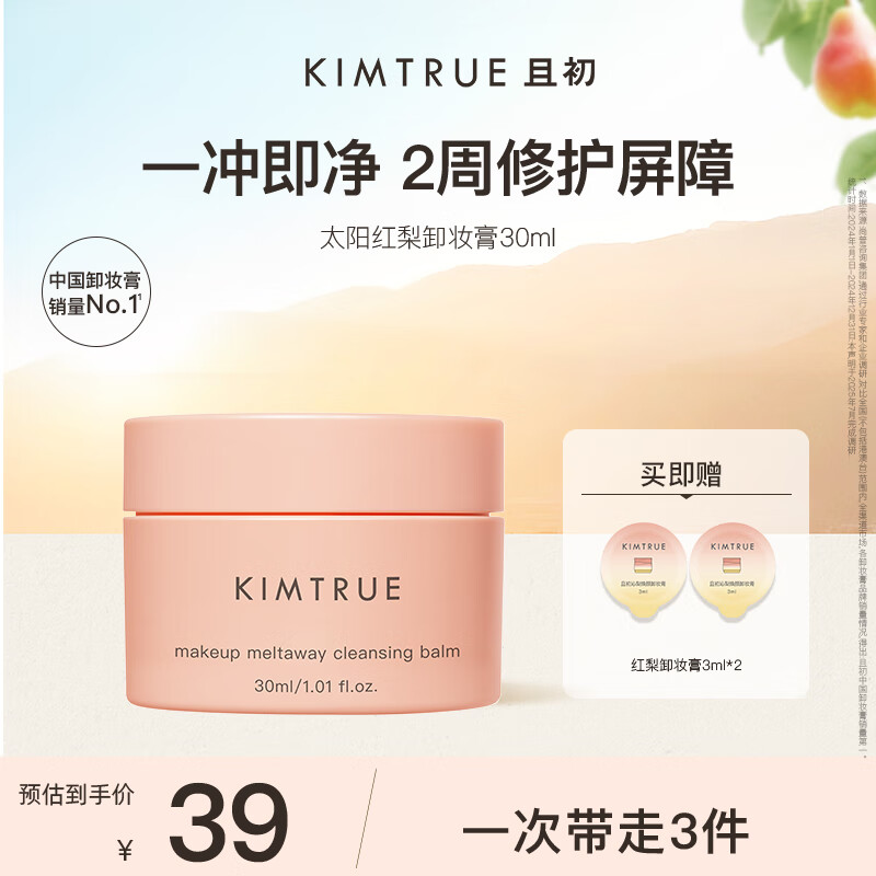 KIMTRUE且初土豆泥太阳红梨养肤卸妆膏深层清洁敏感肌可用便携【旅行装】 太阳红梨卸妆膏30ml