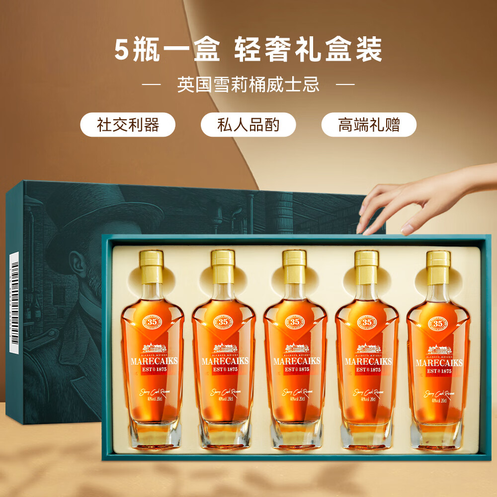 MARECAIKS进口 酒 洋酒 英国进口40度麦卡仕雪莉威士忌(200ml*5)1盒