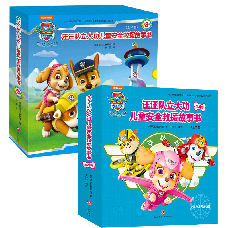 汪汪队立大功儿童安全救援故事书第3辑+第4辑共20册自我保护安全意识团队合根据同名动画片改编