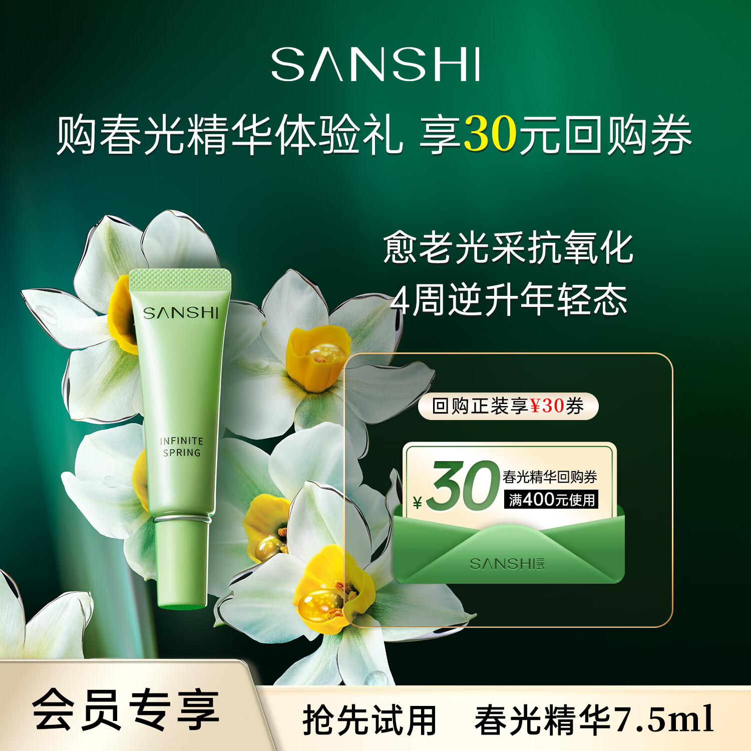 三式【会员专享】春光精华抗皱紧致修护舒缓保湿精华液体验装7.5ml 春光精华7.5ml