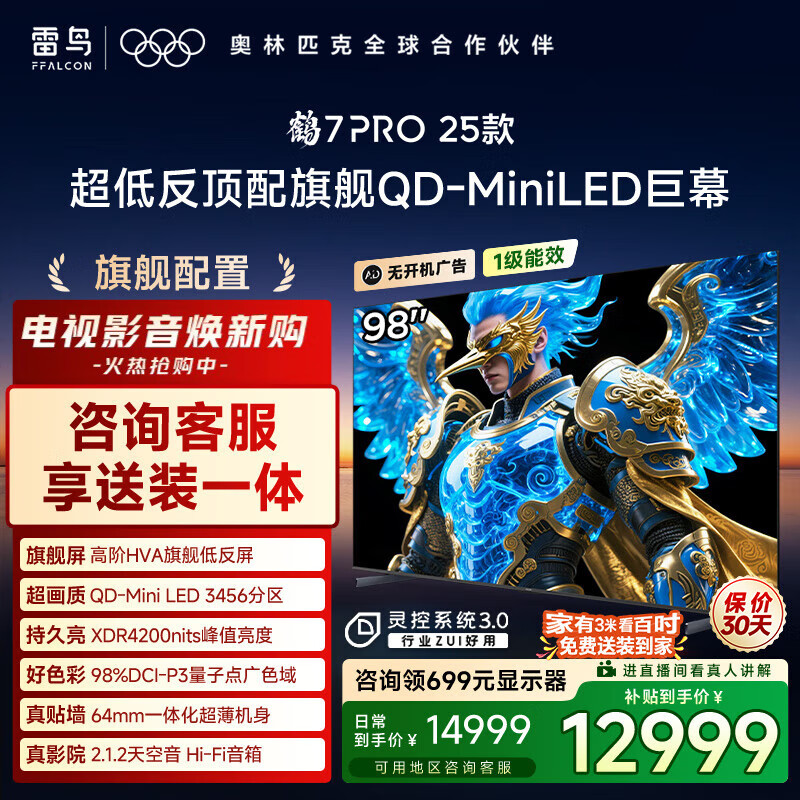TCL雷鸟电视98鹤7 PRO 25款 98/100英寸 QD-MiniLED华星HVA背光分区高对比 家电国家补贴98R795C 98英寸 平板电视