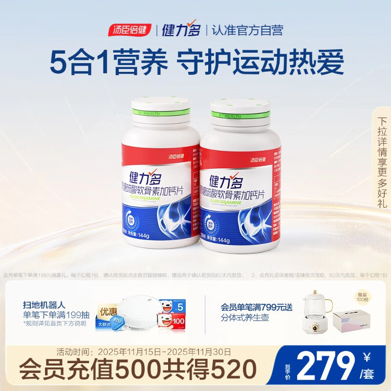 健力多汤臣倍健健力多氨糖硫酸软骨素加钙片240片补软骨护关节 中老年人