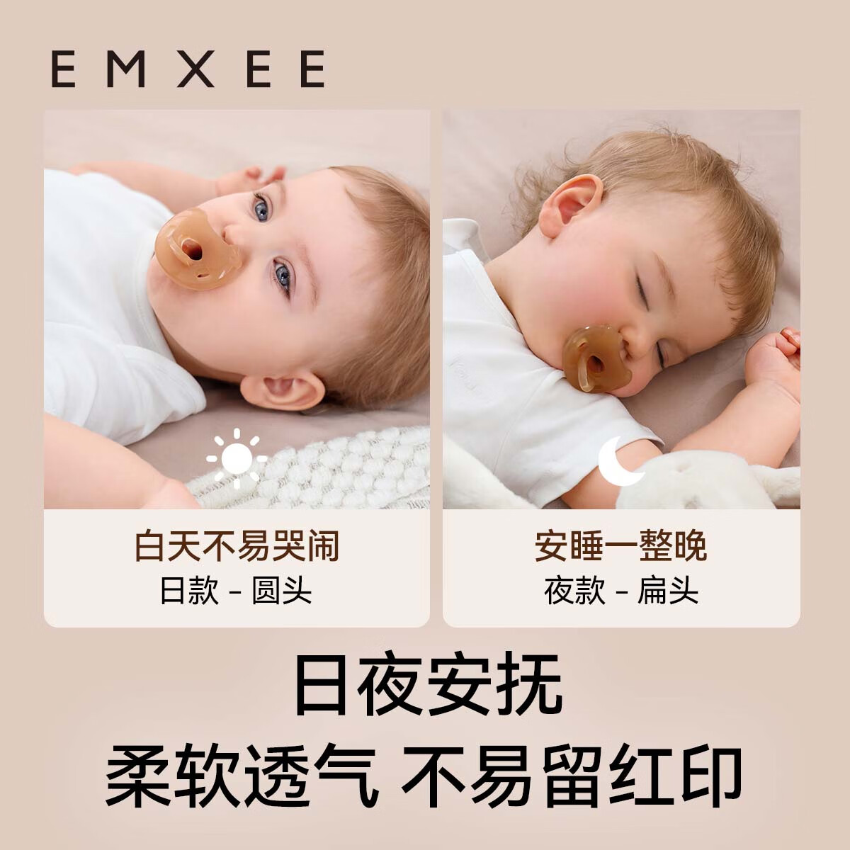 嫚熙(EMXEE)婴儿安抚奶嘴新生儿宝宝0-3到6个月以上硅胶仿真母乳哄睡 日款+夜款