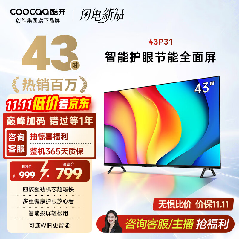 酷开 创维 P31 43英寸电视 全高清 超薄 金属全面屏 智能平板游戏液晶电视机以旧换新43P31