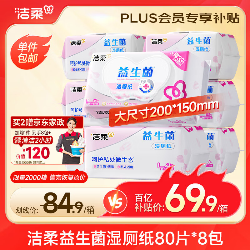 洁柔益生菌湿厕纸80抽*8包洁厕湿纸巾厕纸湿巾搭配卷纸整箱超市同款