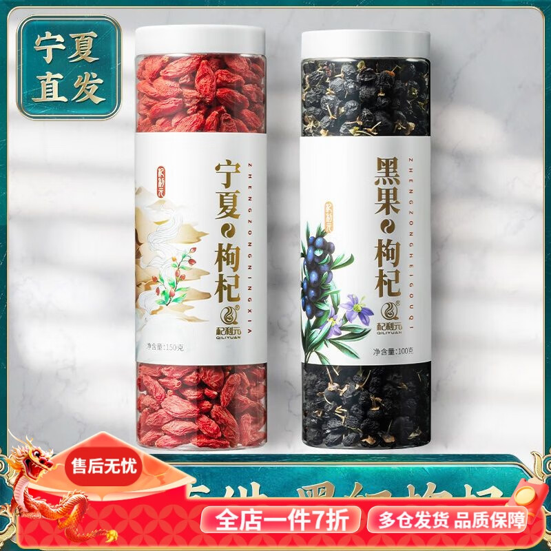杞利元宁夏八宝茶枸杞礼盒杞利元 宁夏红枸杞黑枸杞组合罐装菊花决明子 精品两罐装【红枸杞*红枣】 150g /宁夏枸杞各类组合装