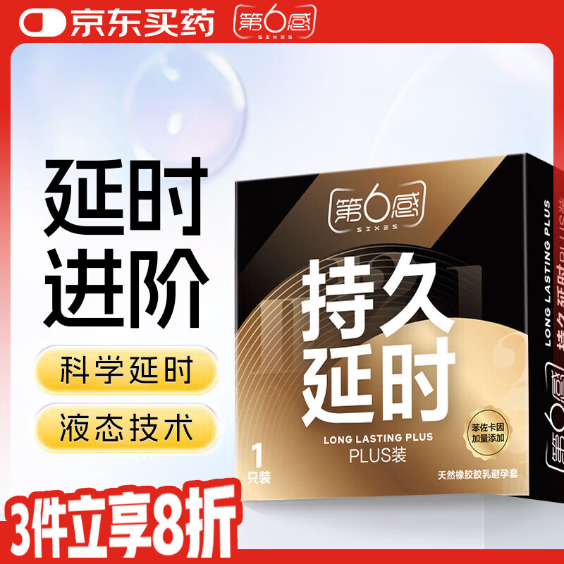 第六感避孕套 安全套 持久液态延时plus1只体验装 套套 成人计生用品