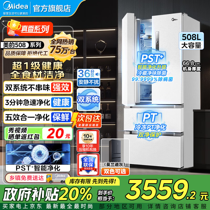 美的（Midea）19分钟急速净味508升变频一级能效法式四开门多门双系统白色家用冰箱智能BCD-508WTPZM(E)