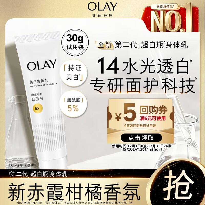 OLAY超白瓶美白身体乳烟酰胺提亮30g 轻薄滋润补水保湿润肤男女士