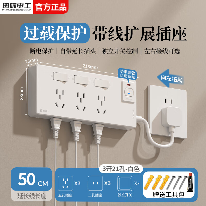 国际电工一转多分控拓展扩展插座家用带线过载保护厨房餐边柜带开关插线板  白色三开21孔向左扩展【带50cm电源线】