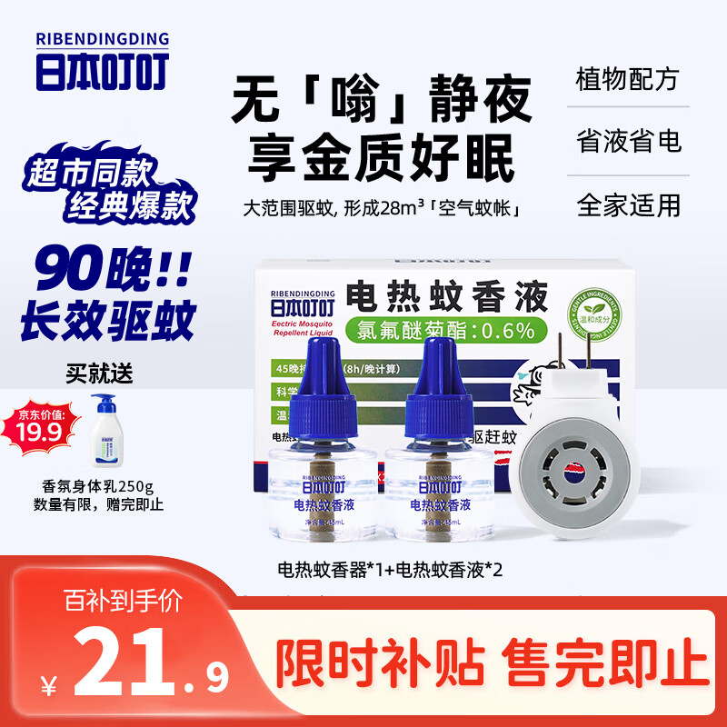 日本叮叮驱蚊液电蚊香驱蚊水90晚1器+2液45ml防蚊灭蚊无香型防基孔肯雅热