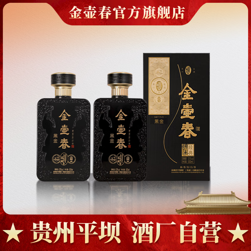 金壺春黑金53度500ml醬香型貴州名酒禮盒裝送禮商務(wù)宴請白酒 53度 500mL 2瓶 限時(shí)加贈同款1瓶小黑金125ml