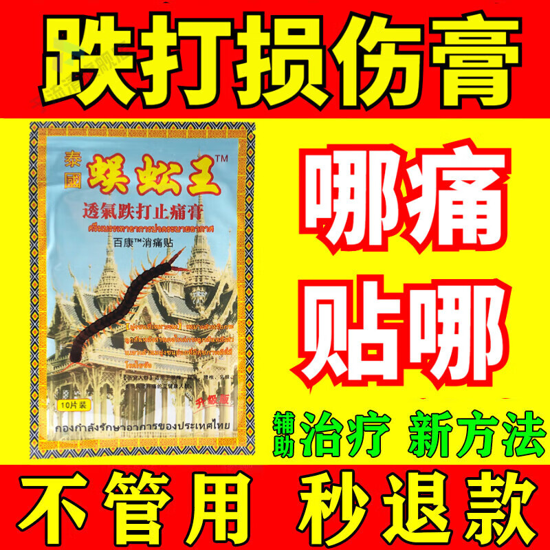 跌打损伤膏药活血化瘀消肿止痛软组织扭伤舒筋活络蜈蚣王 1盒装【10片装】 官方直售