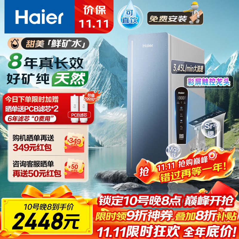 海尔（Haier）8年真长效1200G甜美鲜矿水净水器 政府补贴 家用厨下矿物质鲜活水RO膜净水机反渗透