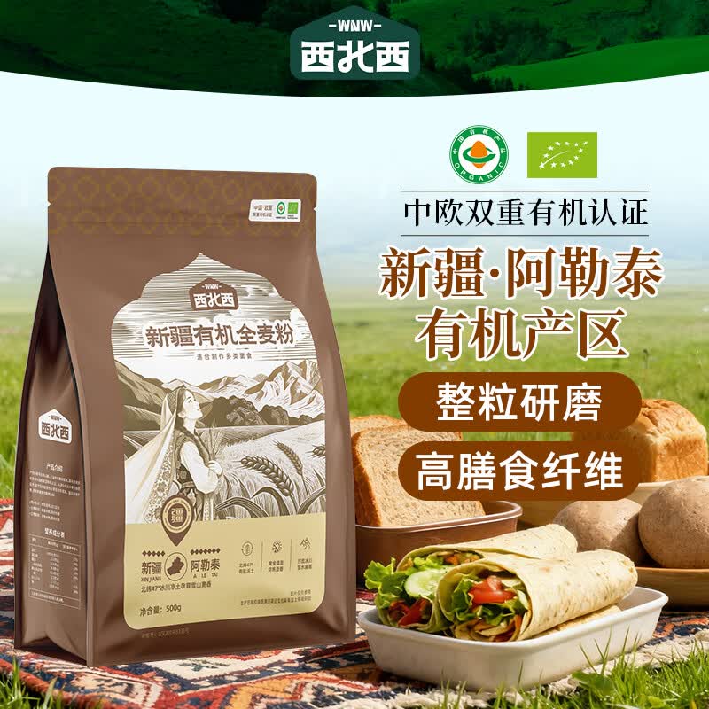 西北西新疆有机全麦粉500g 含麸皮小麦粉 粗粮健康早餐馒头包子烘焙原料
