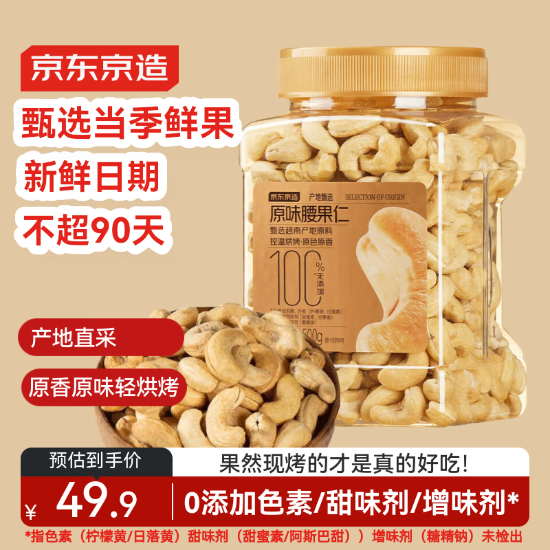 京东京造原味腰果仁500g/罐越南原料零添加高端每日坚果炒货孕妇零食干果