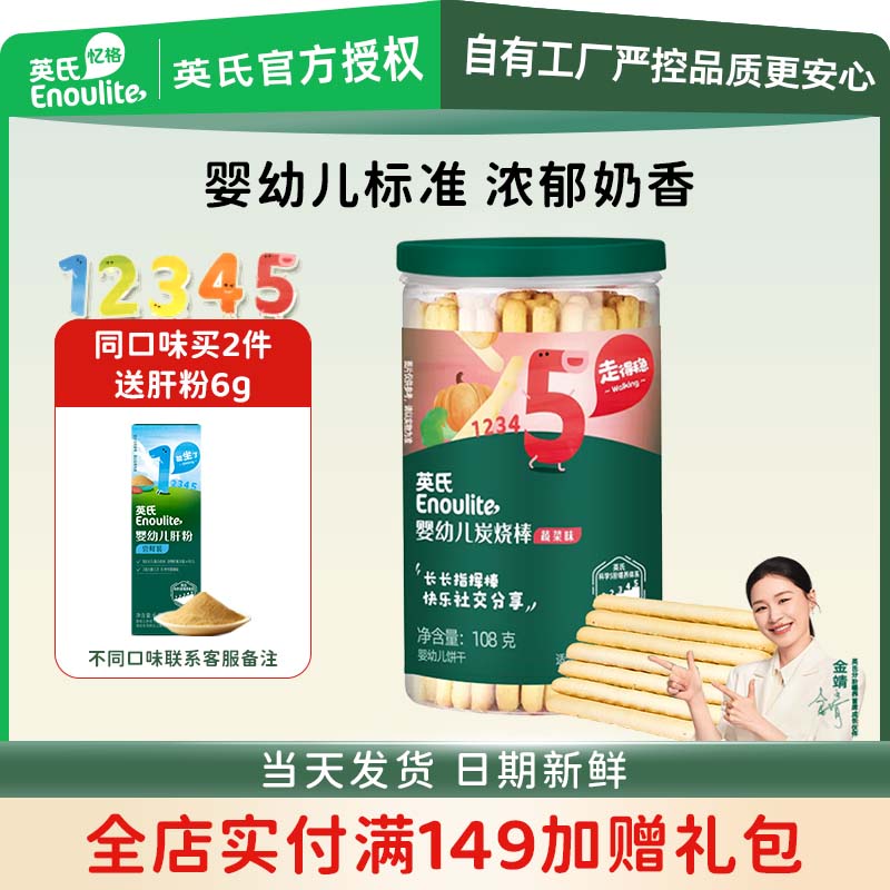英氏炭烧棒 婴幼儿零食 儿童零食韧性饼干营养磨牙饼干牛奶味 1岁零食 108g*1罐 婴标5阶炭烧棒蔬菜味