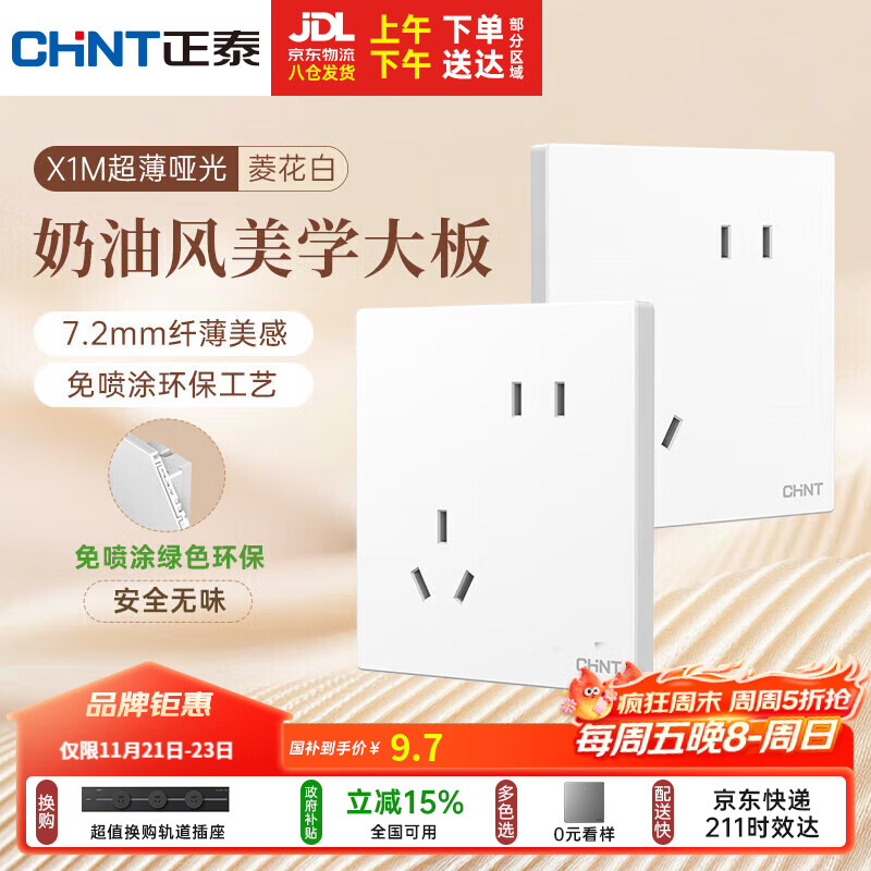 正泰（CHNT）开关插座 免喷涂奶油风大板 插座面板暗装 X1M 斜五孔插座菱花白