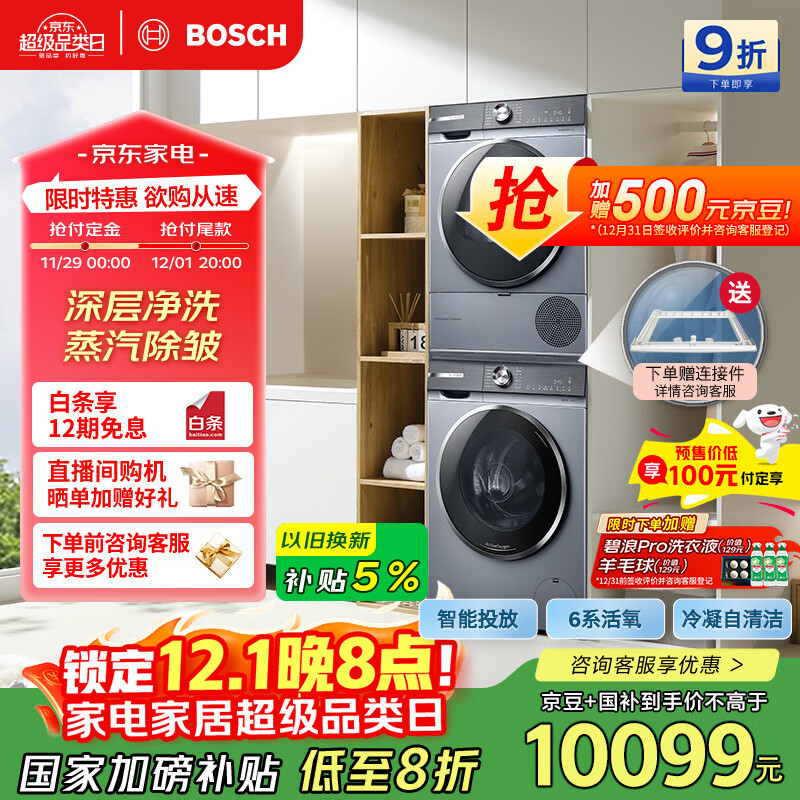 博世（BOSCH）6系活氧10KG洗烘套装滚筒洗衣机烘干机 智能投放 云朵白衣物护理中心254D80W+254DS0W