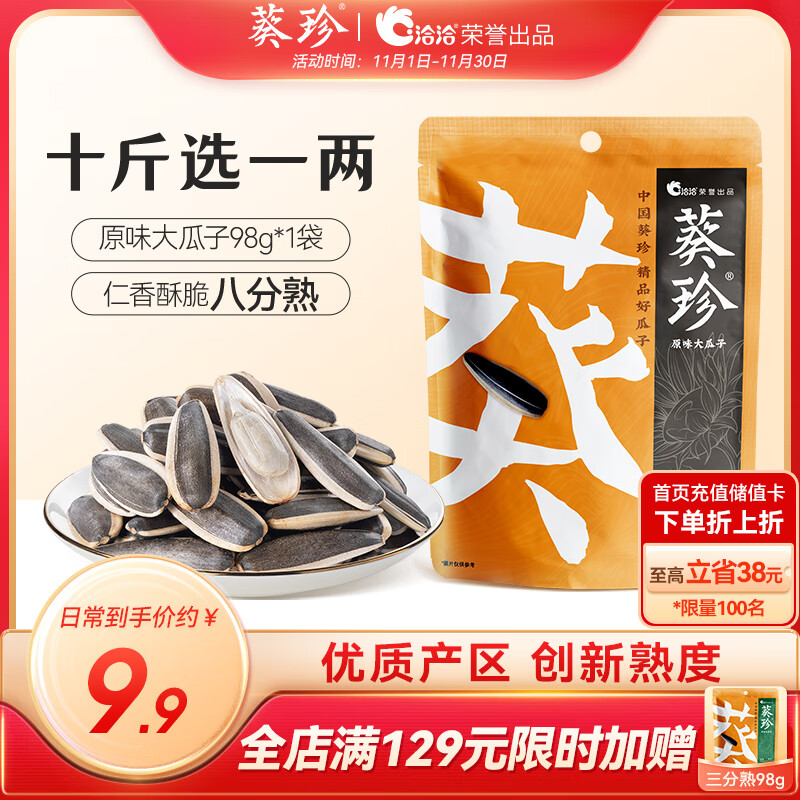 葵珍洽洽高端原味大瓜子葵花籽八分熟98g休闲零食大礼包颗粒均匀