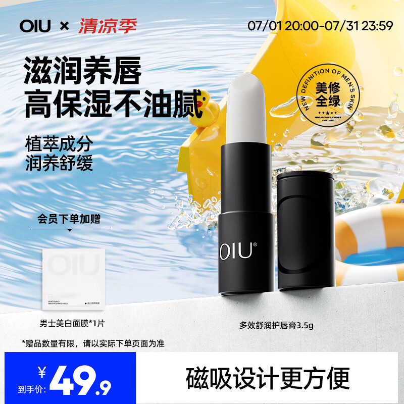 OIU男士润唇膏保湿滋润补水防干裂脱皮淡化唇纹唇膏男3.5g