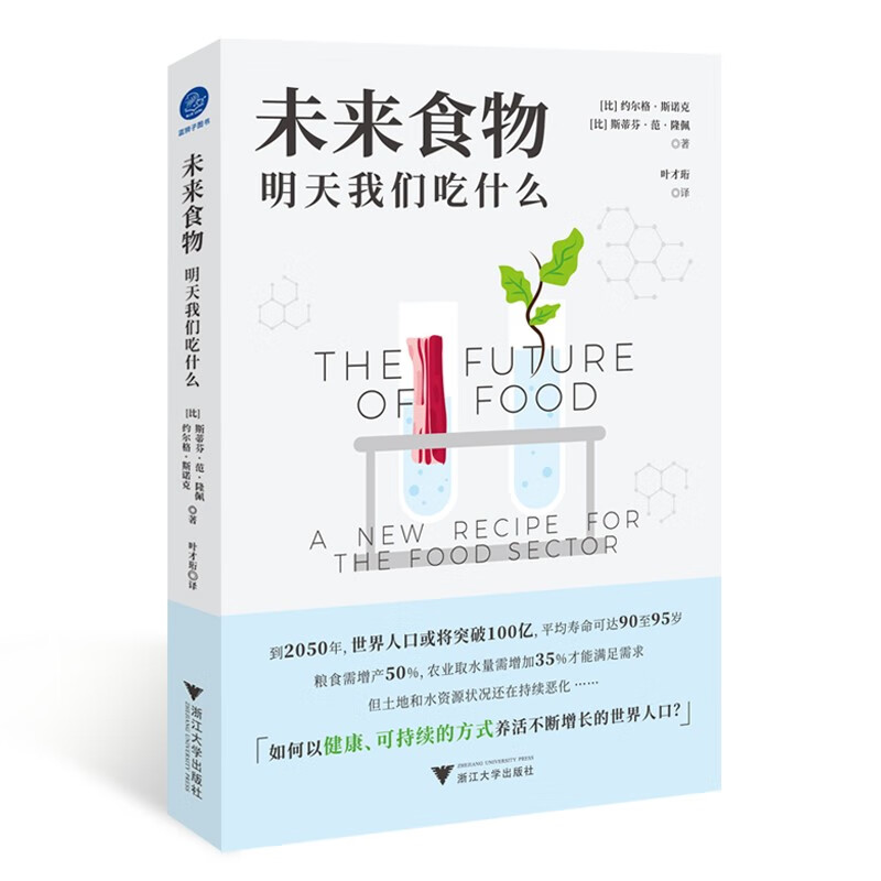 【正版】未来食物  浙江大学 9787308231565