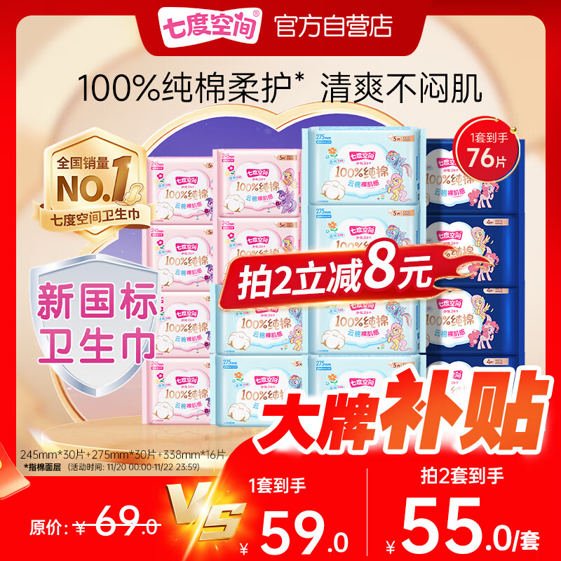 七度空间（SPACE 7）少女超薄透气100%纯棉亲肤日夜组合卫生巾76片【新国标认证】