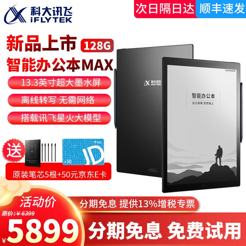 科大讯飞智能办公本X3/MAX电子书pdf阅读器电子笔记本手写电纸书墨水屏语音转文字 讯飞办公本MAX-128G【13.3英寸】