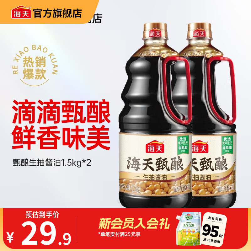 海天酱油 甄酿生抽1.5kg 酿造酱油炒菜点蘸 家用非转基因黄豆调味品 【囤货装】甄酿生抽1.5kg*2