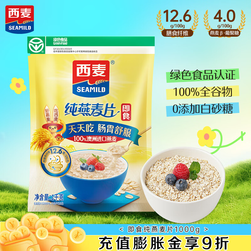 西麦即食燕麦片1000g袋谷物代餐营养早餐无额外添加蔗糖