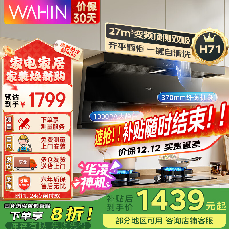 华凌【神机H71/H71PRO】顶侧双吸抽油烟机家用 27立方大吸力智能变频1000PA大静压 自动清洗吸油烟机 【单烟机H71国家补贴】27立方变频巡航