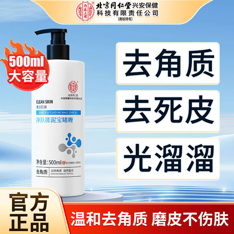 内廷上用北京同仁堂搓泥宝500ml去角质搓澡泥男女全身通用去死皮沐浴露 【2盒分享装】500m1/瓶